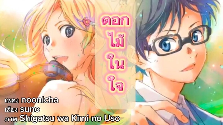 #AMV (original song)🎐ดอกไม้ในใจ  -- Shigatsu wa Kimi no Uso (Your Lie in April)