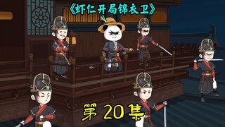 《虾仁开局锦衣卫》20集：血色金梧，锦衣卫踏平江湖势力