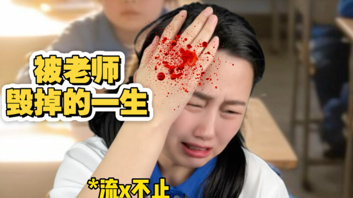 ชีวิตที่ถูกครูทำลาย "ไม้บรรทัดสามเหลี่ยมปีศาจ"