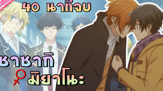 อนิเมะวาย เมื่องสองหนุ่มที่นิสัยคนละขั้วต้องมาเจอกัน เรื่อง ซาซากิกัยมิยาโนะ จบใน40นาที 1-12