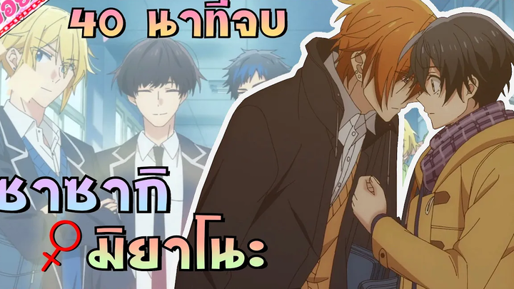 อนิเมะวาย เมื่องสองหนุ่มที่นิสัยคนละขั้วต้องมาเจอกัน เรื่อง ซาซากิกัยมิยาโนะ จบใน40นาที 1-12