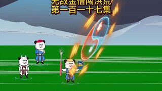 第一百一十七集：鲲鹏被吓傻，师兄弟勇闯碧波潭
