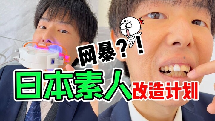 [Transformation of Japanese Amateurs Plan] 😂Is this still the Japanese otaku Matsumoto that everyone