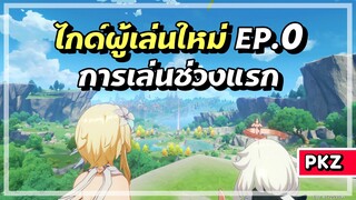 การเล่นในช่วงแรก - ไกด์ผู้เล่นใหม่ 2022 Ep.0 | Genshin Impact