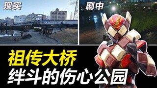 【特摄地巡礼】假面骑士加布|绊斗的伤心之地竟是祖传圣地