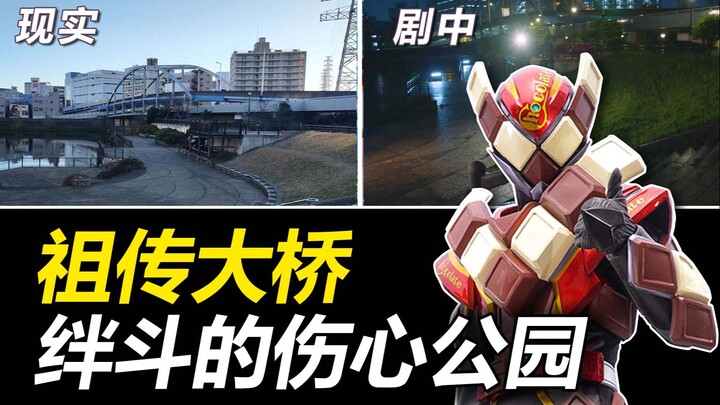 【特摄地巡礼】假面骑士加布|绊斗的伤心之地竟是祖传圣地