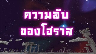 ความลับของโฮราส