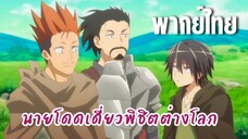 นายโดดเดี่ยวพิชิตต่างโลก [พากย์ไทย] ลุงๆจากต่างโลก
