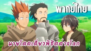 นายโดดเดี่ยวพิชิตต่างโลก [พากย์ไทย] ลุงๆจากต่างโลก