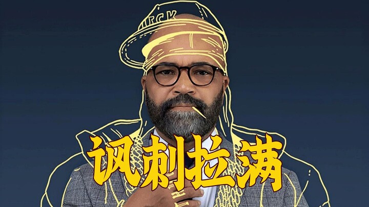 作家一上火，狂赚五百万，奥斯卡最佳影片提名喜剧片《美国小说》