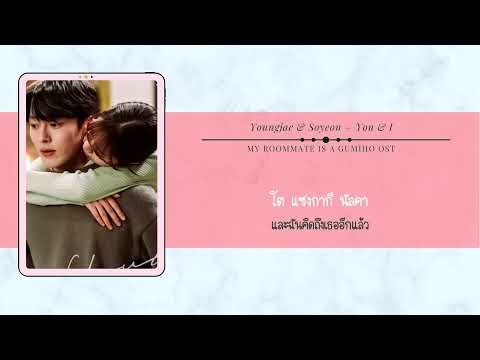 【ซับไทย】Youngjae & Soyeon – You & I (My Roommate Is a Gumiho OST Part 7)