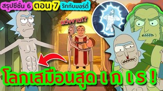 เมื่อตาหลานหลุดไปโลกเสมือนจริง ชวนให้ เ ก เ ร สุด ๆ ! | Rick and Morty SS.6 EP.7 | Tooney Tunes