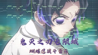 [Kimetsu no Yaiba] Inosuke Hashibira VS Doma ⌈Insect Breathing: Centipede Dance⌋ BGM recreation -- I