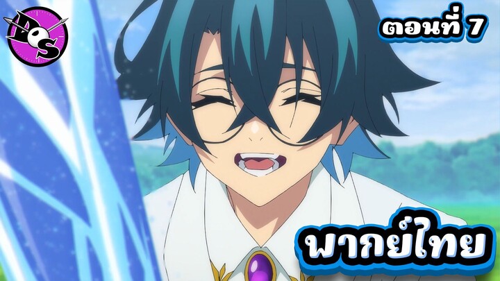 ตำนานดาบและคทาแห่งวิสตอเรีย Season 2 ตอนที่ 7 [พากย์ไทย] l นายเก่งขนาดนี้ ทำไมไม่มีใครเลือกเลยล่ะ!?