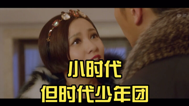 小时代，但时代少年团