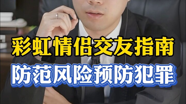 Rainbow Couple Dating Guide: Preventing Risks and Avoiding Crime