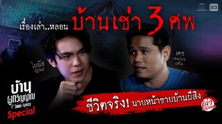 รายการ เล่าหลอน กับ บ้านผูกวิญญาณ Special | EP.01 บ้านเช่า 3 ศพ | 14 มิ.ย.67 Full EP