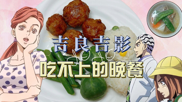 JOJO刀子美食|回不来的吉良吉影 被早人“破坏”的川尻忍爱心晚餐 真·JO厨的JOJO美食冒险