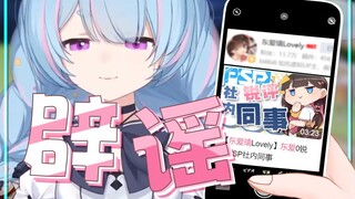 【星汐Seki】有些狍子就是喜欢污蔑别人