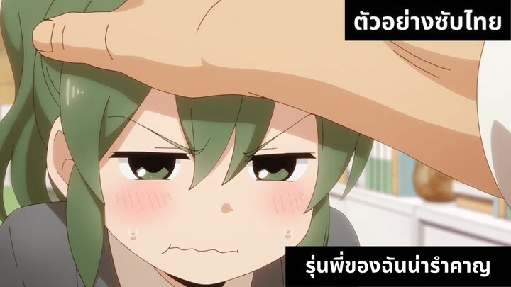 ตัวอย่างซับไทย รุ่นพี่ของฉันน่ารำคาญ [My Senpai Is Annoying]