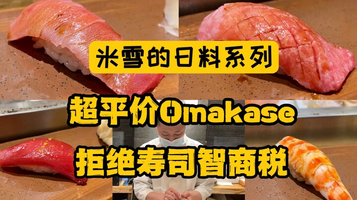 Ultra-Affordable Omakase Sushi—You’ll Only Realize How Much “IQ Tax” You’ve Paid Once You Try It!