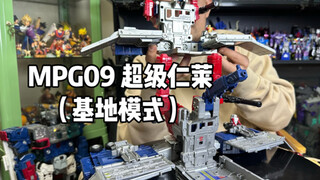 MPG09超级仁莱变形基地模式。附带车头与车厢合体需要注意的细节
