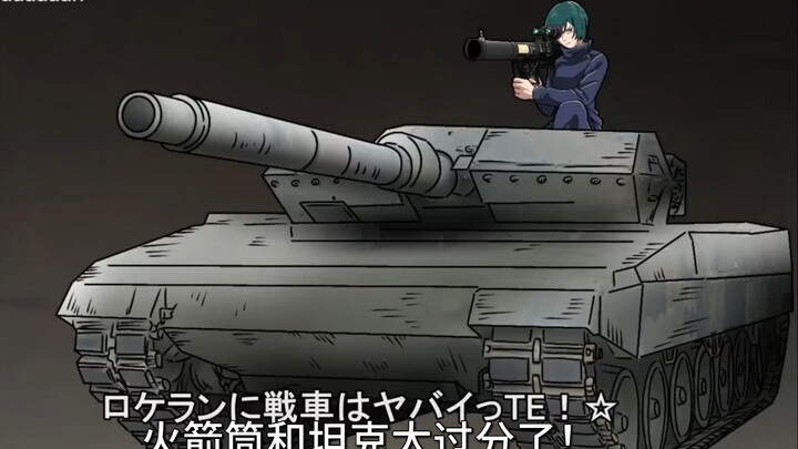 【咒术回战恶搞】火力充足真依姐【呪術廻戦】