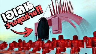 ฉากสุดท้าย ไททันบรรพบุรุษเอเลนปรากฏตัว !!! Roblox