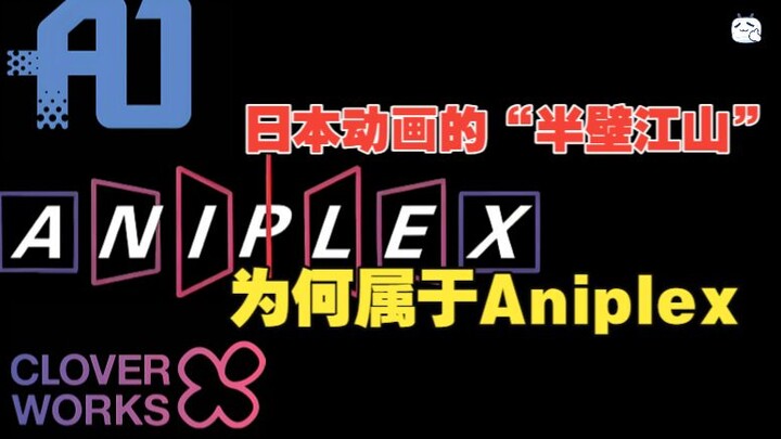 You’ve watched so many of its anime—do you really know it? An in-depth look at Aniplex’s industry in