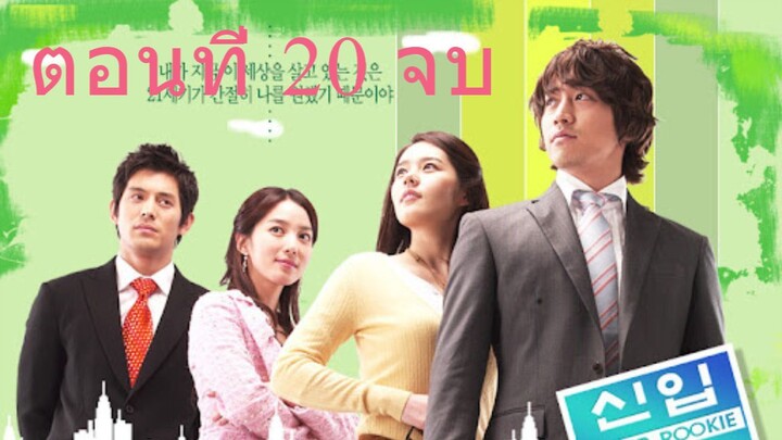 Super Rookie (2005) น้องใหม่เบอร์หนึ่ง อึดสุดยอด ตอนที่ 20 พากย์ไทย - Go-series