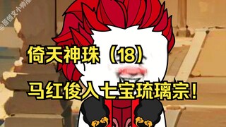 倚天神珠（18）马红俊入七宝琉璃宗！