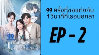 (พากย์ไทย) EP2: 99 ครั้งที่ขอแต่งกับ 1 วินาทีที่เธอบอกลา by เฮงเฮง
