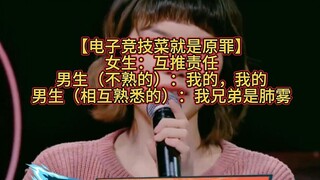 【Thể thao điện tử dở chính là tội lỗi nguyên thủy】 Bạn nữ: Đổ lỗi qua lại, bạn nam (không quen): Của