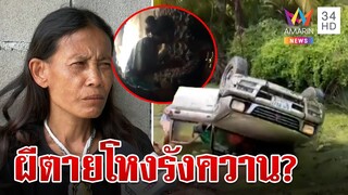 สาวป่วยแปลกวอน "หมอปลา" ช่วย เชื่อผีตายโหงตามรังควาน | ทุบโต๊ะข่าว | 24/6/67