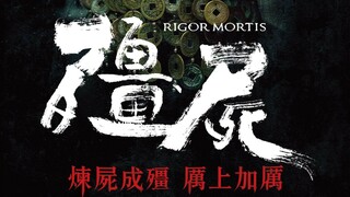 【东倾】《僵尸》：林正英去世后最好的僵尸片，献给香港僵尸电影的“夕阳之歌”
