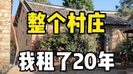 We’ve leased this entire village—recognized as a National Civilized Village—for 20 years. There are 