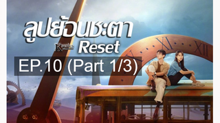 ซีรี่ย์ใหม่❤️Reset (2022) ลูปย้อนชะตา ซับไทย EP 10_1