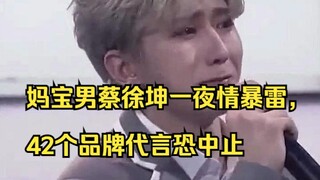 妈宝男蔡徐坤一夜情暴雷，42个品牌代言恐中止