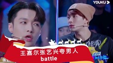 【王嘉尔张艺兴battle 】嘉尔表白春林!艺兴表白腾仔!语言夸男人battle金句诗人哈哈!
