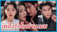 เสิ่นชิงชิว สาวล้างแค้น | เพลิงรักในม่านเมฆ | แผนร้ายซ่อนแค้น (ซับไทย) #ซีรี่ส์สั้น