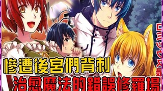 先被狐狸娘背刺又遭村姑凶器撞人！ ？最爽治愈魔法师的错误修罗场！ ？ 【治愈魔法的错误使用法04】