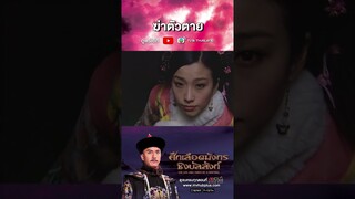 SHORT | ศึกเลือดมังกรชิงบัลลังก์ (THE LIFE AND TIMES OF A SENTINEL) EP.24 | TVB Thailand
