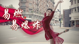 【40岁姐姐跳易燃易爆炸】旗袍姐姐风情万种，盼我疯魔