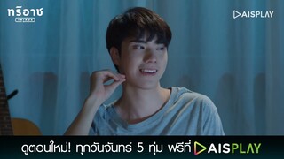 ผมต้องหาโอกาสจูบพี่ให้ได้ | Triage ทริอาช Highlight EP.12 [3/4]