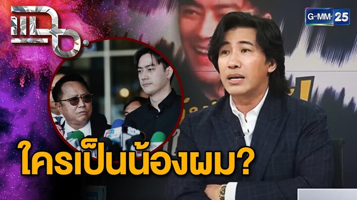 "หนุ่ม กรรชัย" โต้กลับ "ทนายประมาณ" ฟิล์มไม่ใช่น้องผม เป็นแค่คนรู้จัก | แฉ 6 ธ.ค. 67 [1/3] | GMM25