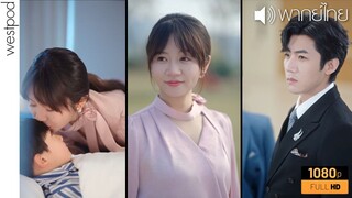 หวังเฉียนฮุย | เป็นเลขาให้คุณพ่อ | พากย์ไทย