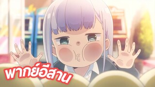 พากย์อีสาน Aharen-san wa Hakarenai ตอนที่ 1.7