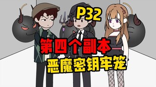 【扭转空间P32】【原配音】第四副本-恶魔密钥牢笼！