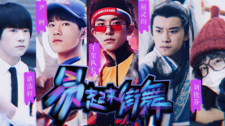 【Jackson Yee】Welcome to the large-scale, self-produced street dance variety show “Yi! Get Up and Dan