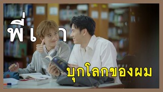 เรื่องย่อซีรีส์วาย : Monster next door พี่เขาบุกโลกของผม | RAINAVENE